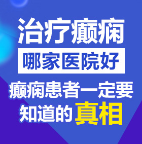 屄被狂到喷在线北京治疗癫痫病医院哪家好